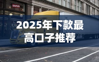 2025年下款最高口子推荐