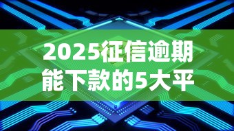 2025征信逾期能下款的5大平台