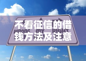 不看征信的借钱方法及注意事项