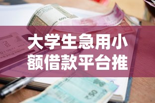 大学生急用小额借款平台推荐