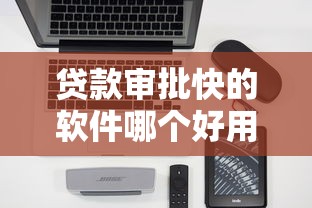 贷款审批快的软件哪个好用