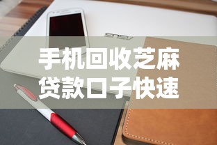 手机回收芝麻贷款口子快速下款
