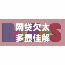 网贷欠太多最佳解决方案