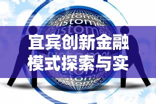 宜宾创新金融模式探索与实践