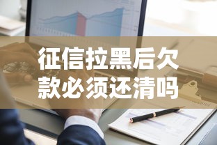 征信拉黑后欠款必须还清吗