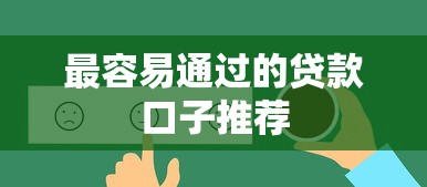 最容易通过的贷款口子推荐 最容易通过的贷款口子推荐