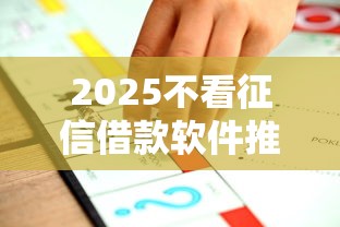 2025不看征信借款软件推荐