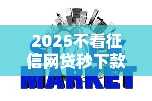 2025不看征信网贷秒下款平台