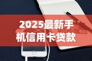 2025最新手机信用卡贷款App口子
