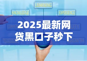 2025最新网贷黑口子秒下款攻略