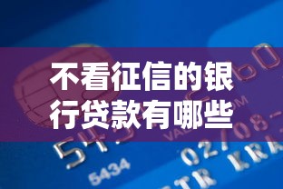 不看征信的银行贷款有哪些可选