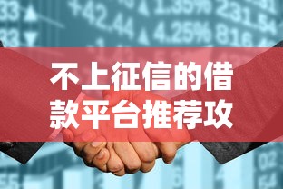 不上征信的借款平台推荐攻略