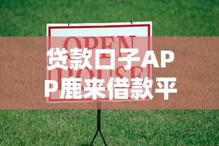 贷款口子APP鹿来借款平台解析