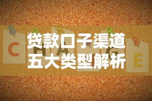 贷款口子渠道五大类型解析 贷款口子渠道五大类型解析