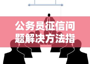 公务员征信问题解决方法指南