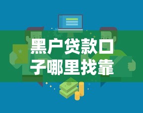 黑户贷款口子哪里找靠谱渠道