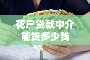 花户贷款中介能贷多少钱