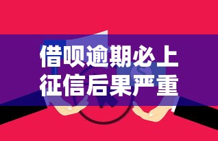 借呗逾期必上征信后果严重吗