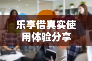 乐享借真实使用体验分享