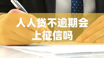 人人贷不逾期会上征信吗