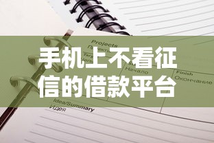 手机上不看征信的借款平台推荐 手机上不看征信的借款平台推荐