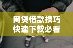 网贷借款技巧快速下款必看攻略