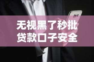 无视黑了秒批贷款口子安全下款