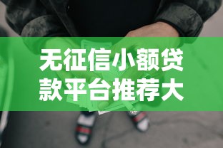 无征信小额贷款平台推荐大全