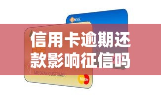 信用卡逾期还款影响征信吗