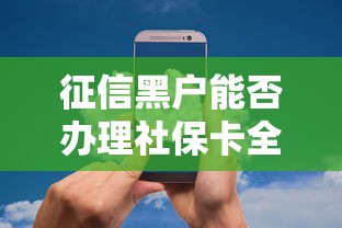 征信黑户能否办理社保卡全解析