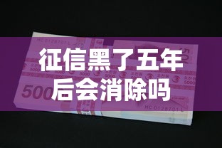 征信黑了五年后会消除吗