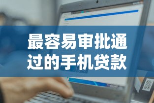 最容易审批通过的手机贷款类型