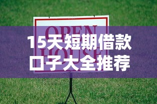 15天短期借款口子大全推荐