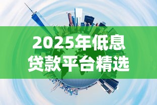 2025年低息贷款平台精选推荐