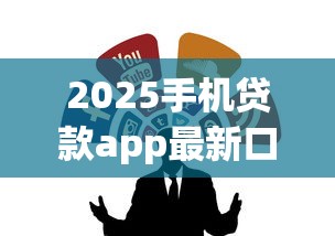 2025手机贷款app最新口子合集
