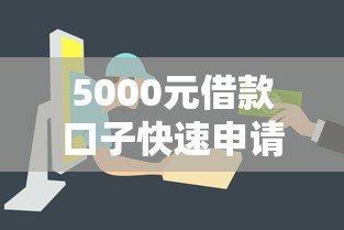 5000元借款口子快速申请攻略