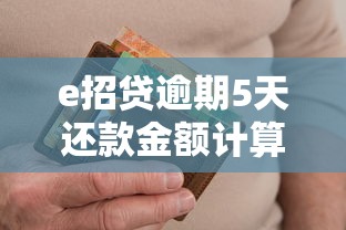 e招贷逾期5天还款金额计算方法