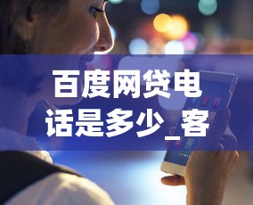 百度网贷电话是多少_客服热线查询