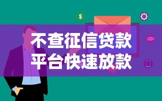不查征信贷款平台快速放款推荐