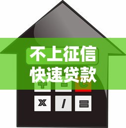 不上征信快速贷款4万的5种方法