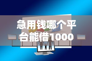 急用钱哪个平台能借10000元