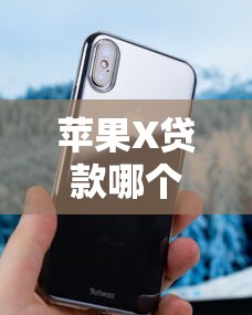 苹果X贷款哪个平台容易下款