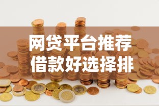 网贷平台推荐 借款好选择排行榜