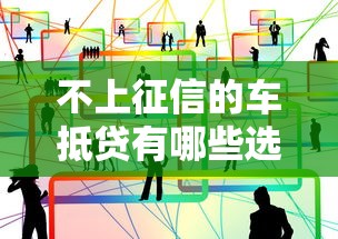 不上征信的车抵贷有哪些选择