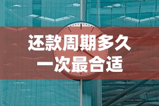 还款周期多久一次最合适