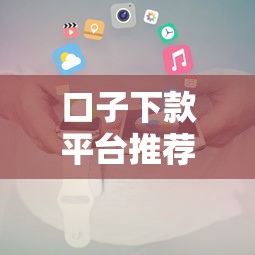 口子下款平台推荐及申请攻略 口子下款平台推荐及申请攻略