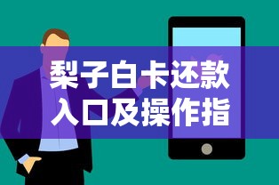 梨子白卡还款入口及操作指南