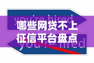 哪些网贷不上征信平台盘点 哪些网贷不上征信平台盘点