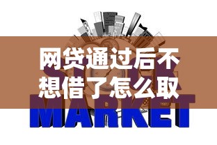 网贷通过后不想借了怎么取消