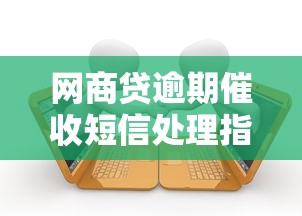 网商贷逾期催收短信处理指南